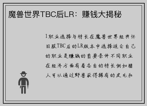 魔兽世界TBC后LR：赚钱大揭秘