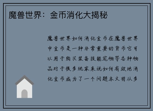 魔兽世界：金币消化大揭秘