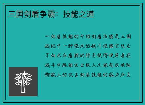 三国剑盾争霸：技能之道
