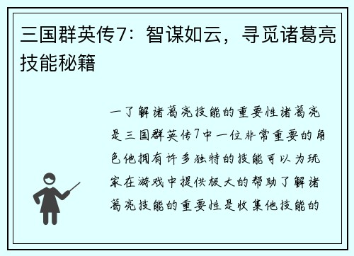 三国群英传7：智谋如云，寻觅诸葛亮技能秘籍